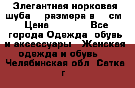 Элегантная норковая шуба 52 размера в 90 см › Цена ­ 38 000 - Все города Одежда, обувь и аксессуары » Женская одежда и обувь   . Челябинская обл.,Сатка г.